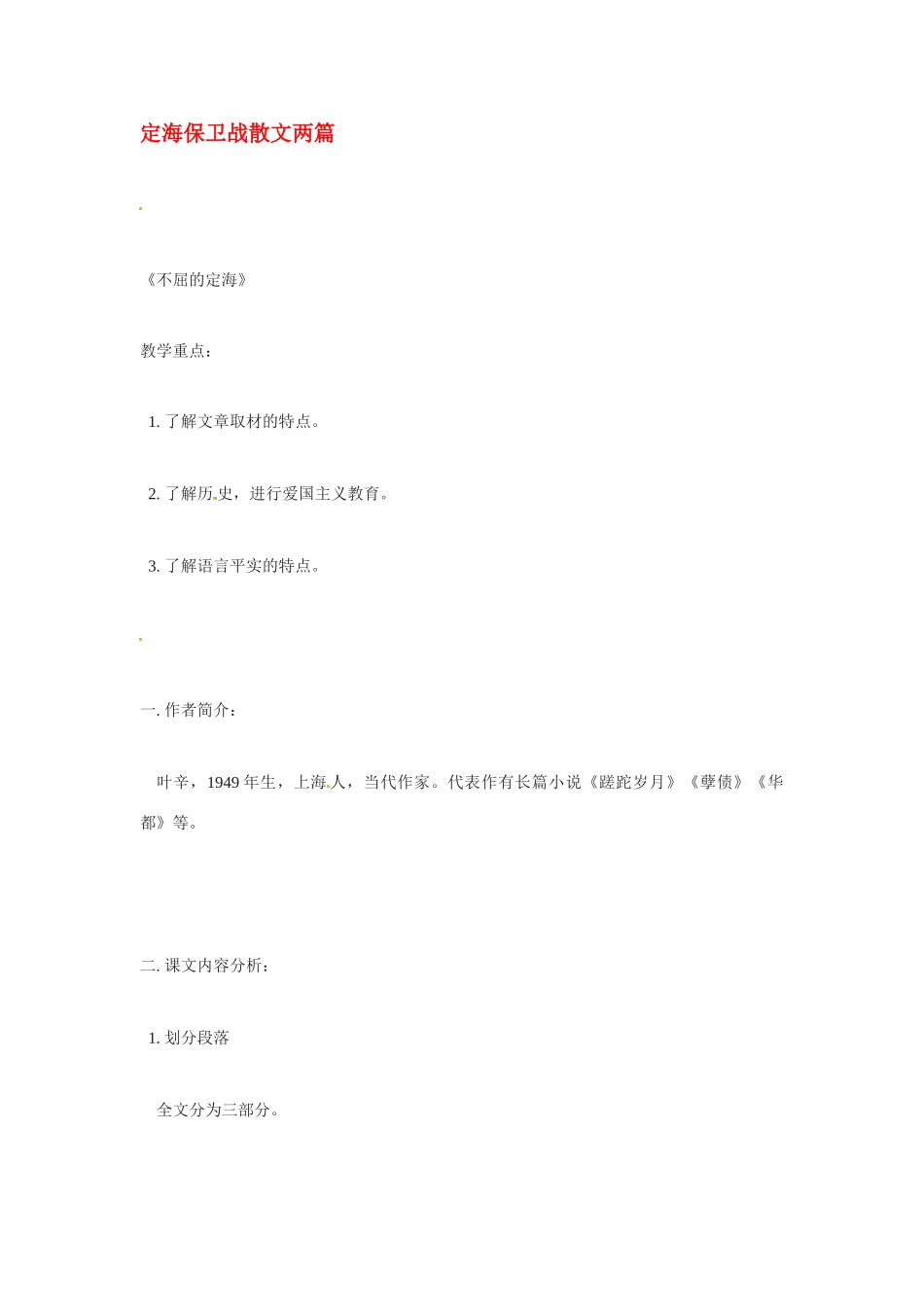 九年级语文上册《定海保卫战散文两篇》教案北京课改实验版_第1页