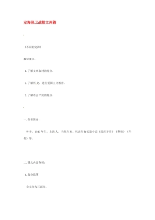 九年级语文上册《定海保卫战散文两篇》教案北京课改实验版