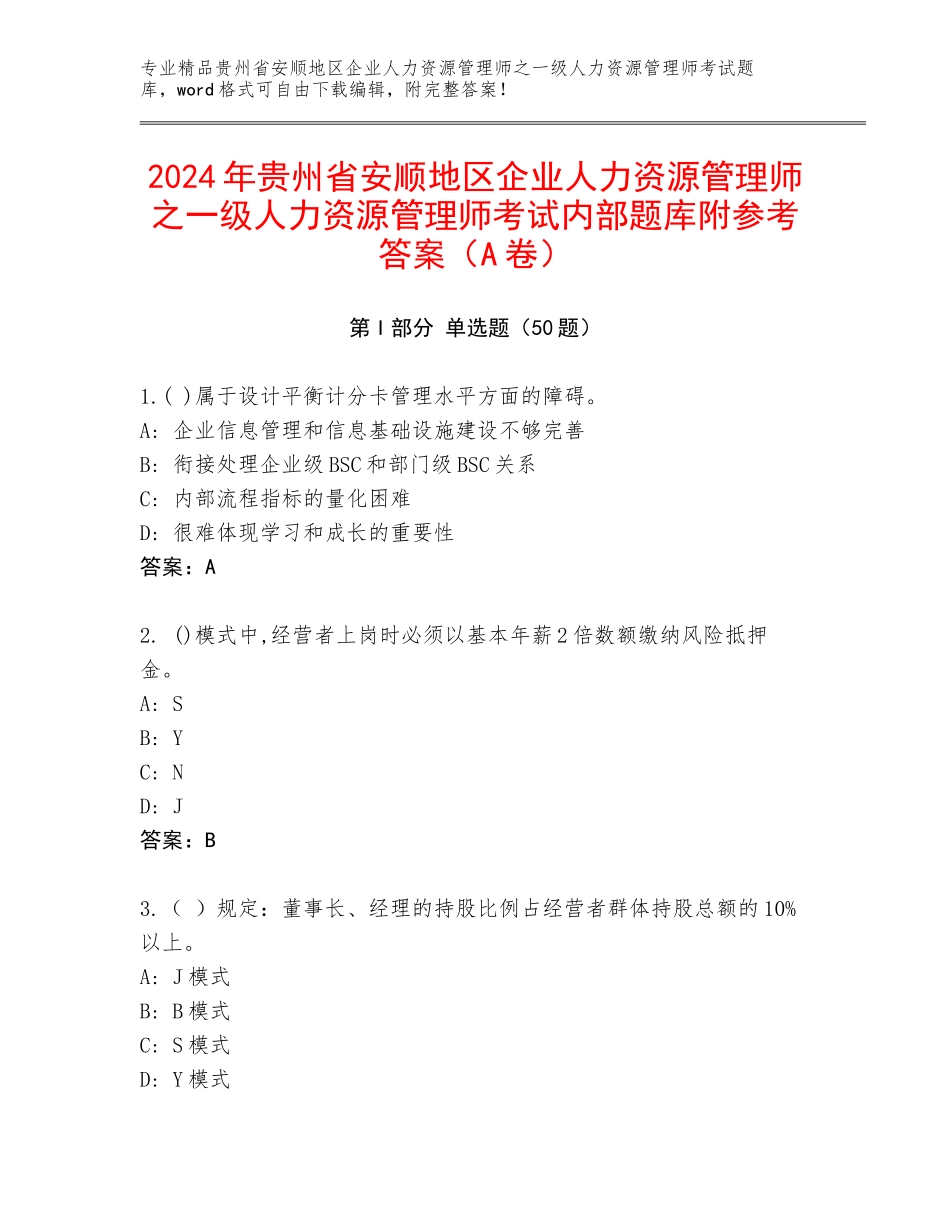 2024年贵州省安顺地区企业人力资源管理师之一级人力资源管理师考试内部题库附参考答案（A卷）_第1页