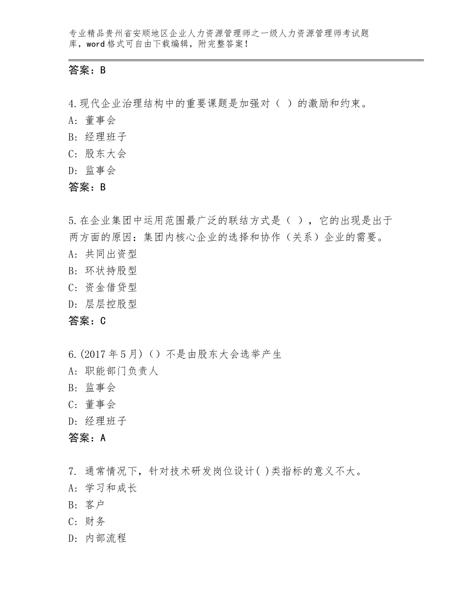 2024年贵州省安顺地区企业人力资源管理师之一级人力资源管理师考试内部题库附参考答案（A卷）_第2页