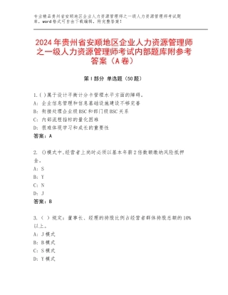 2024年贵州省安顺地区企业人力资源管理师之一级人力资源管理师考试内部题库附参考答案（A卷）