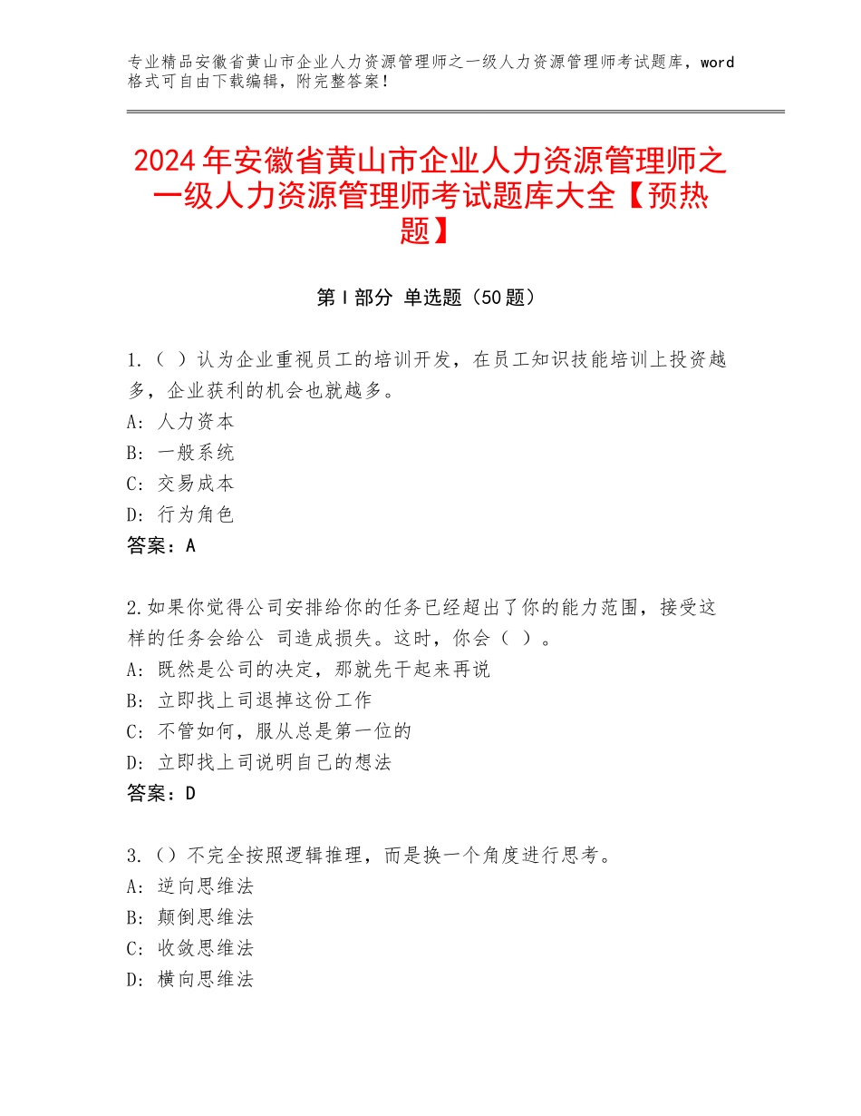 2024年安徽省黄山市企业人力资源管理师之一级人力资源管理师考试题库大全【预热题】_第1页