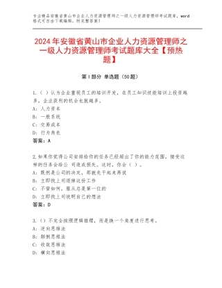 2024年安徽省黄山市企业人力资源管理师之一级人力资源管理师考试题库大全【预热题】