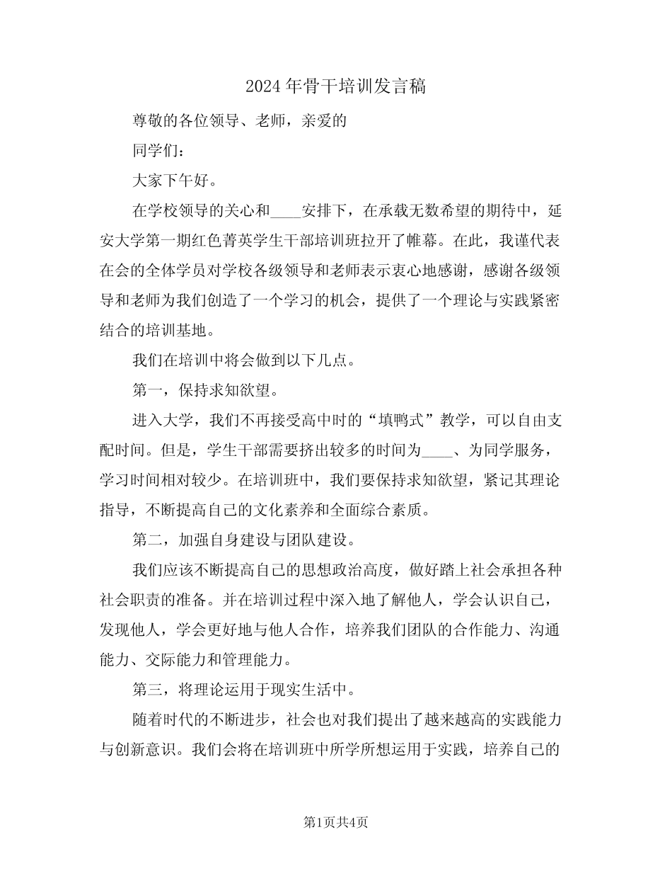 2024年骨干培训发言稿(二篇)_第1页