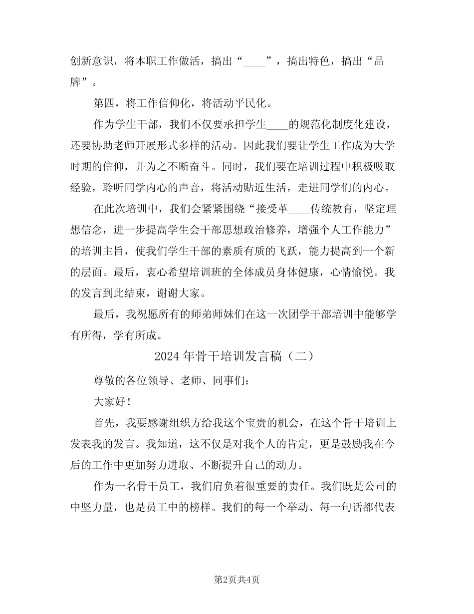 2024年骨干培训发言稿(二篇)_第2页