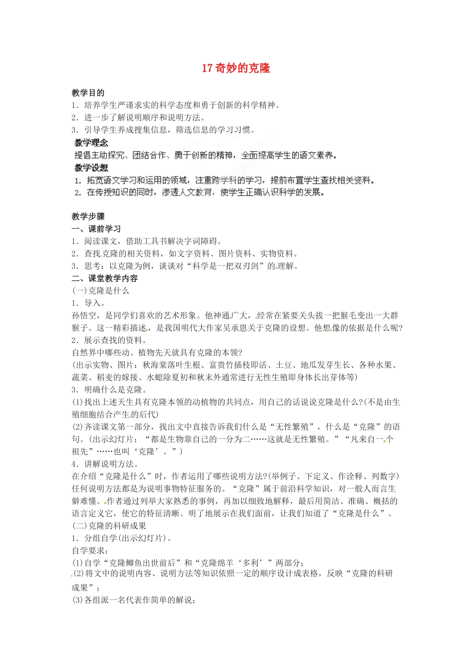 四川省攀枝花市第二初级中学八年级语文上册 17 奇妙的克隆教案 新人教版_第1页