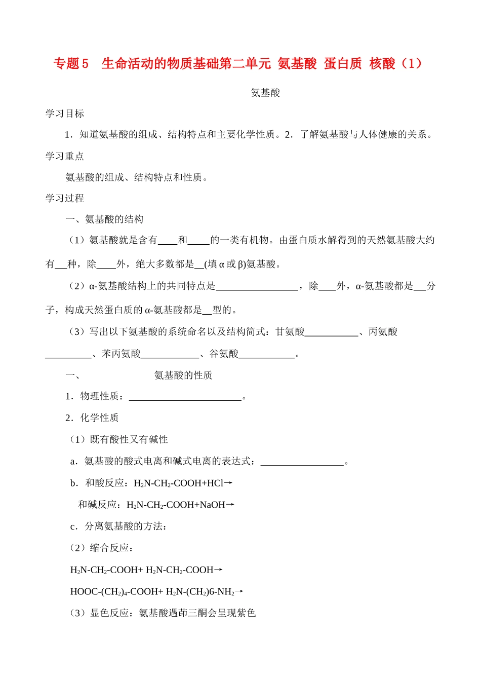 高中化学《氨基酸》学案1 苏教版选修5_第1页