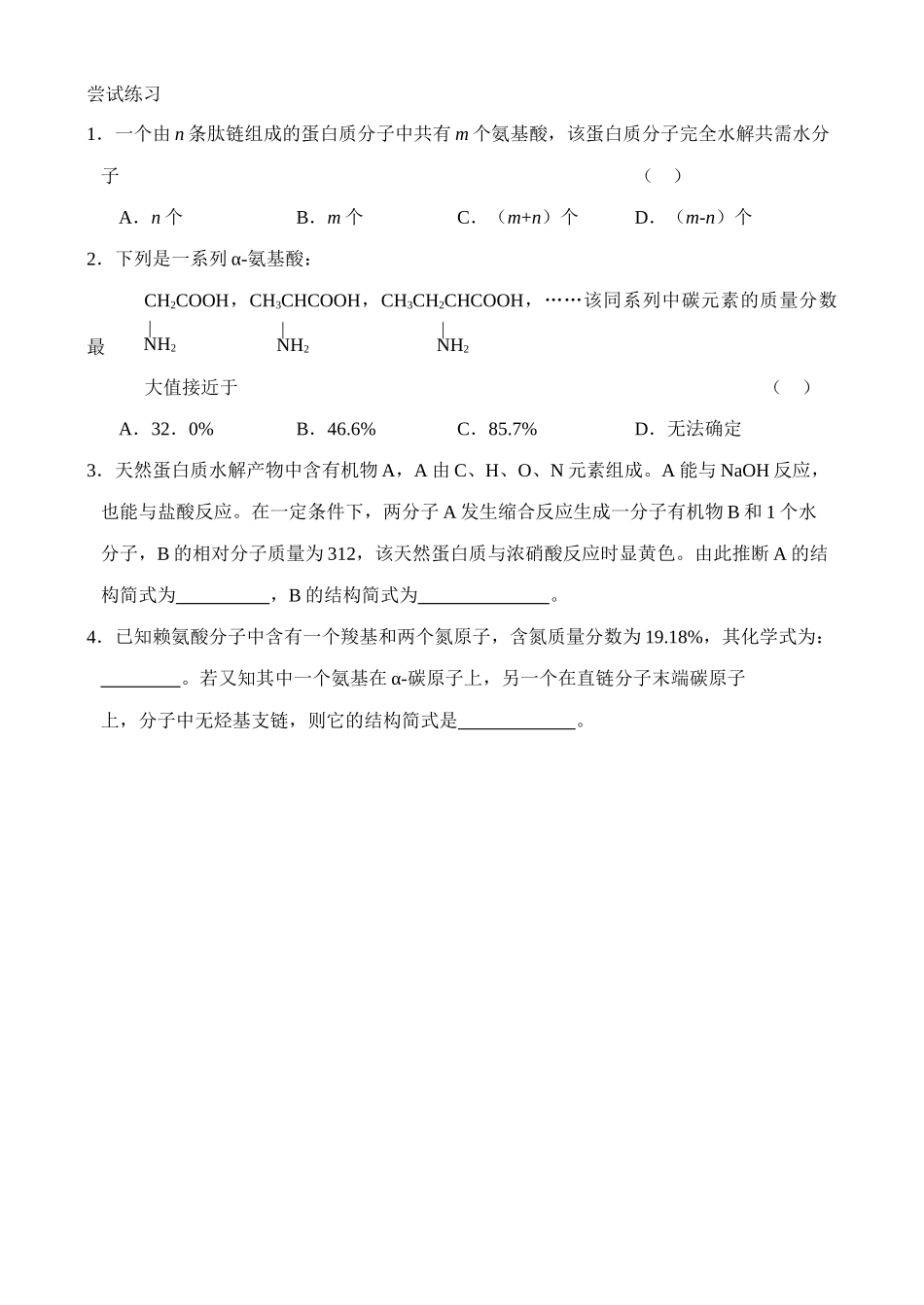 高中化学《氨基酸》学案1 苏教版选修5_第2页