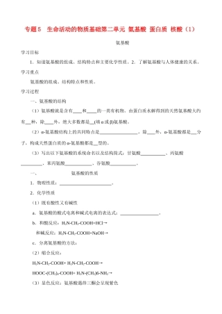 高中化学《氨基酸》学案1 苏教版选修5