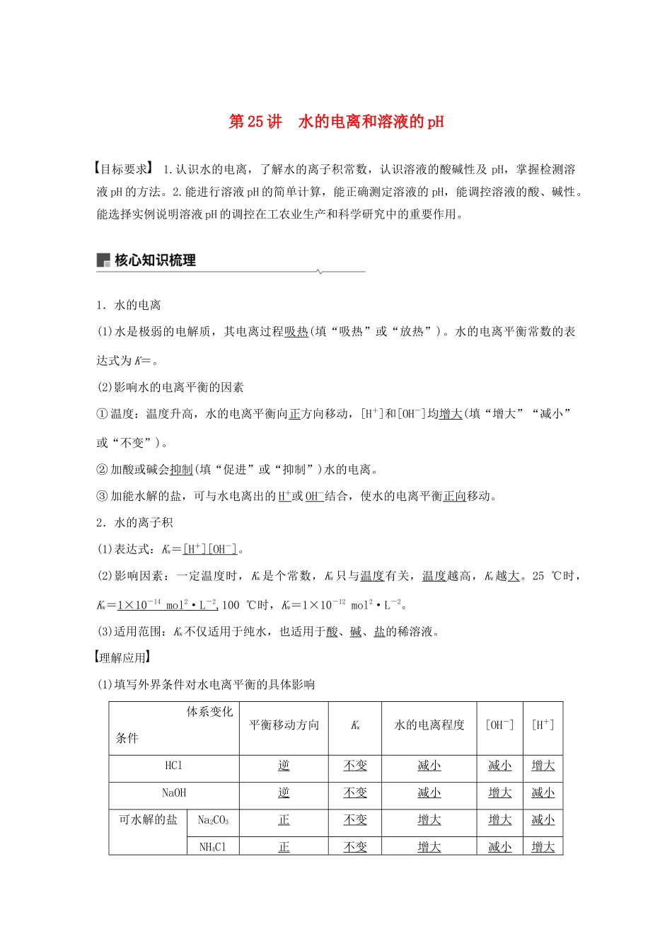 高考化学一轮复习 第8章 物质在水溶液中的行为 第25讲 水的电离和溶液的pH学案-人教版高三全册化学学案_第1页