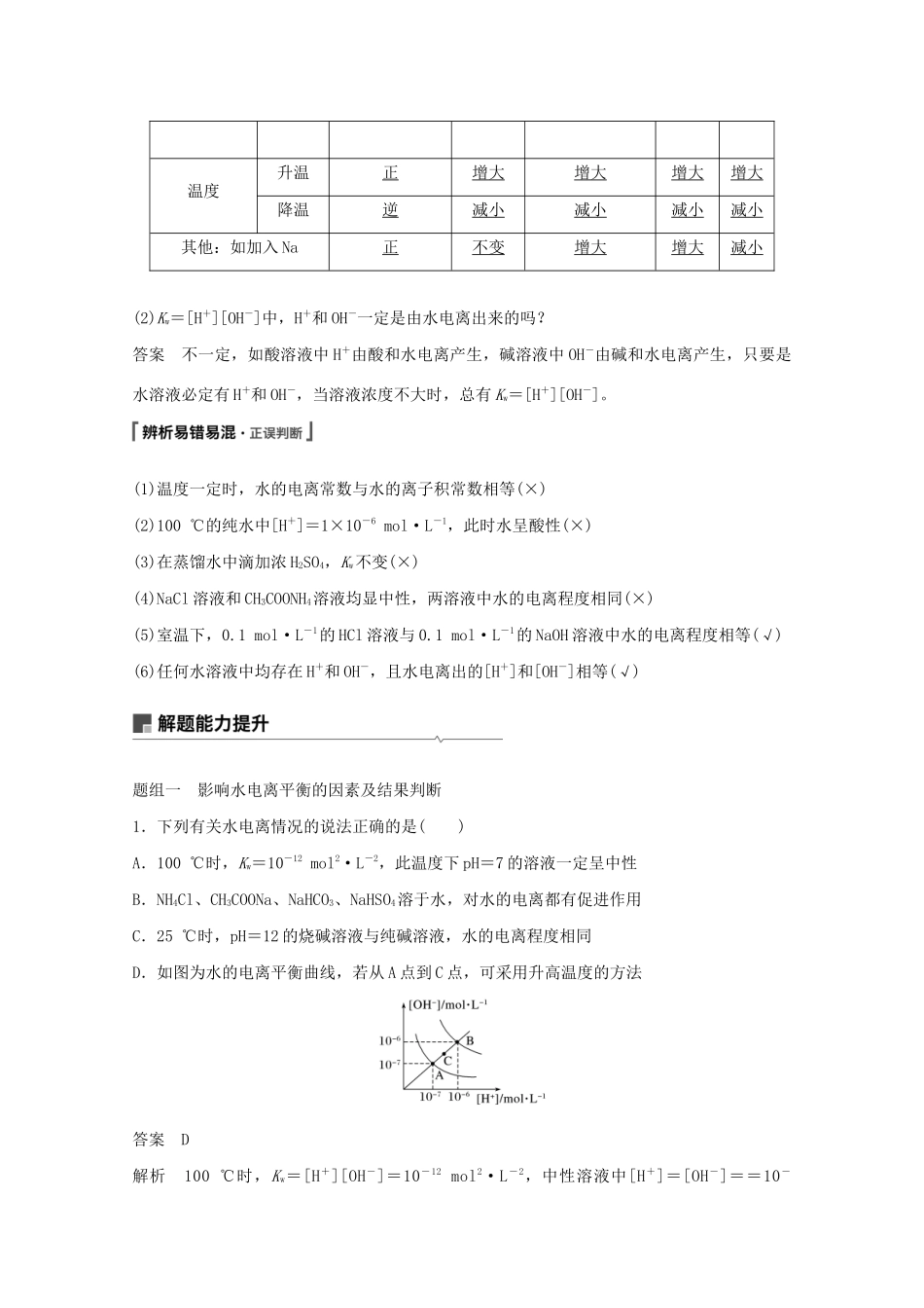 高考化学一轮复习 第8章 物质在水溶液中的行为 第25讲 水的电离和溶液的pH学案-人教版高三全册化学学案_第2页