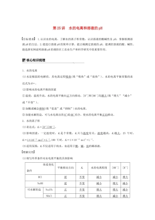 高考化学一轮复习 第8章 物质在水溶液中的行为 第25讲 水的电离和溶液的pH学案-人教版高三全册化学学案