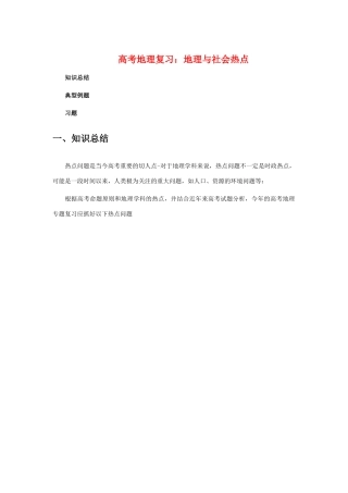 高三地理高考复习：地理与社会热点学案