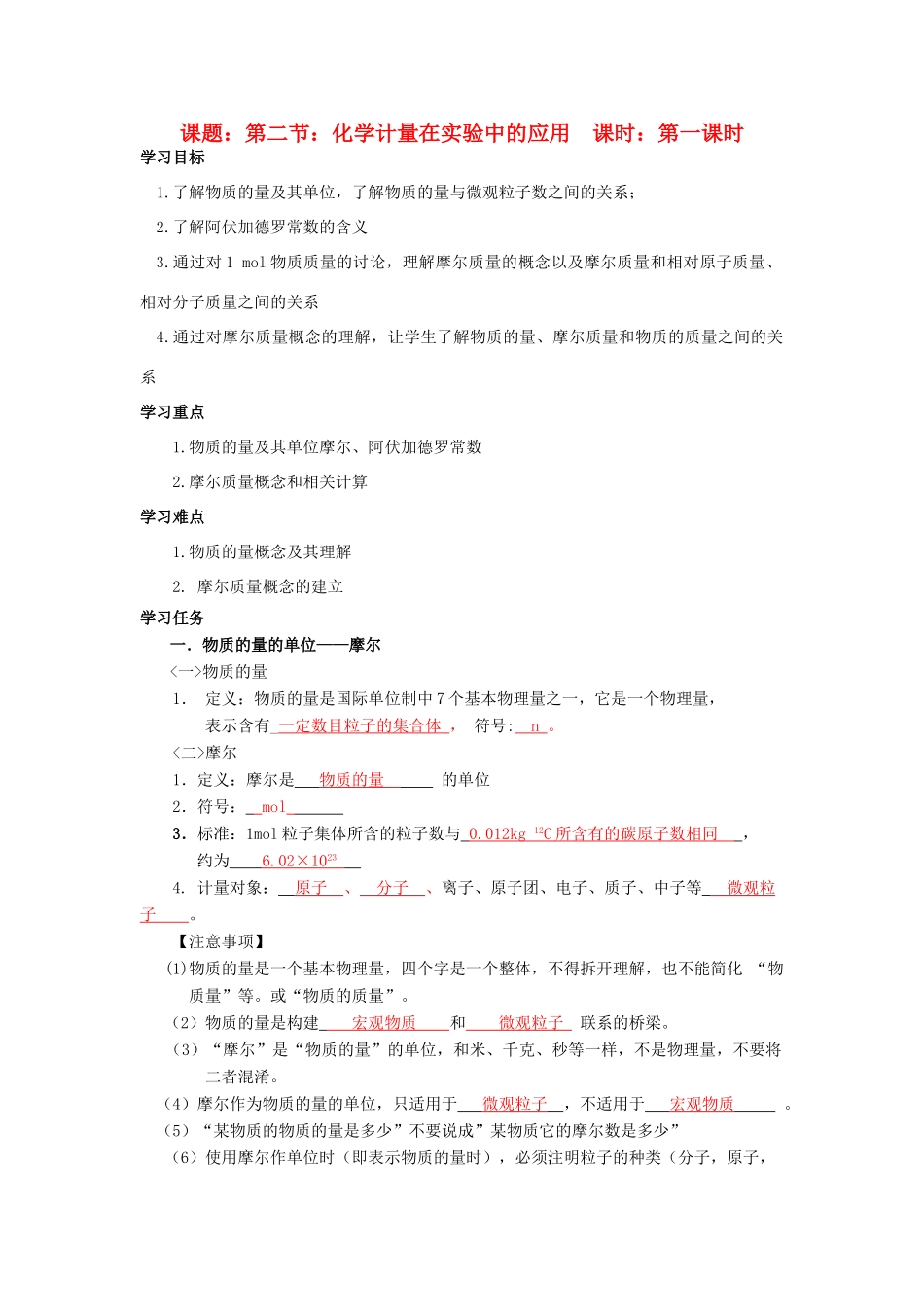 高中化学 第1章 从实验学化学 第2节 化学计量在实验中的应用（1）导学案 新人教版必修1-新人教版高一必修1化学学案_第1页