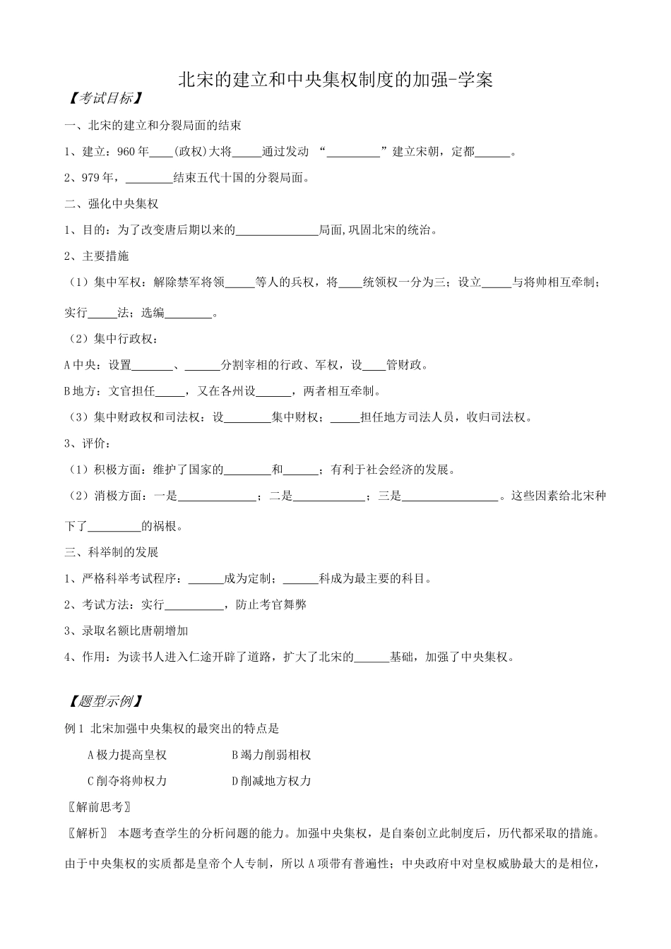 高三历史北宋的建立和中央集权制度的加强学案 旧人教_第1页