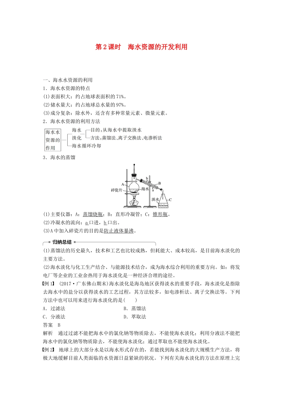高中化学 第四章 化学与自然资源的开发与利用 第一节 开发利用金属矿物和海水资源 第2课时 海水资源的开发利用学案 新人教版必修2-新人教版高一必修2化学学案_第1页