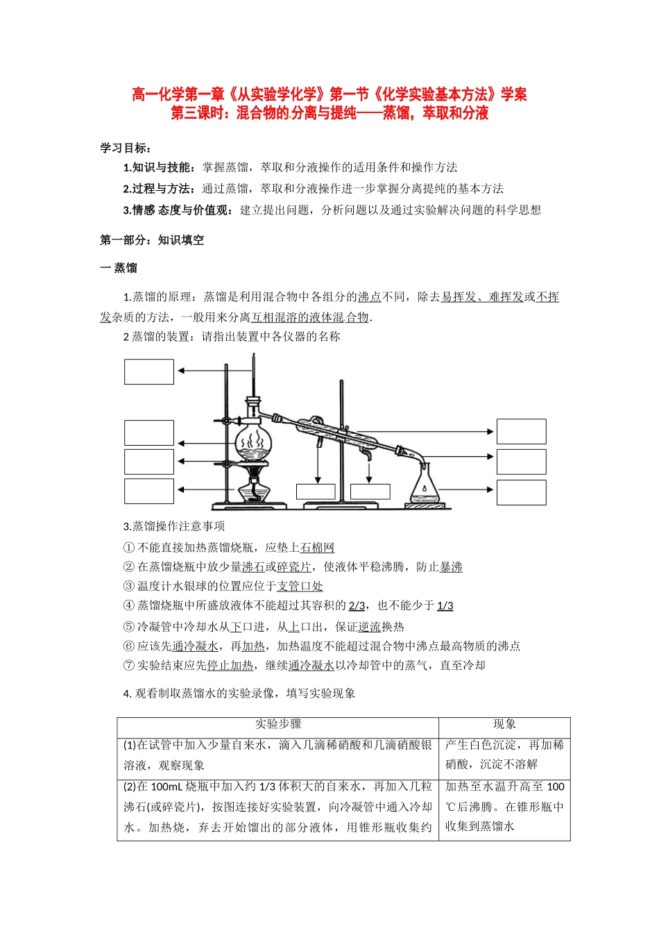 高中化学 1-1《化学实验基本方法》第3课时学案 新人教版必修1_第1页