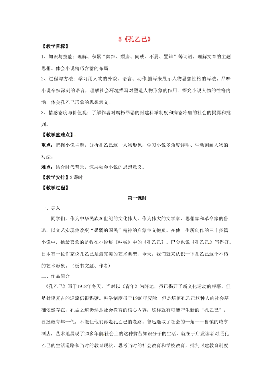 重庆市第110中学校九年级语文下册 2.5 孔乙己（第1课时）教案 新人教版_第1页