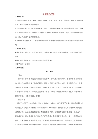 重庆市第110中学校九年级语文下册 2.5 孔乙己（第1课时）教案 新人教版