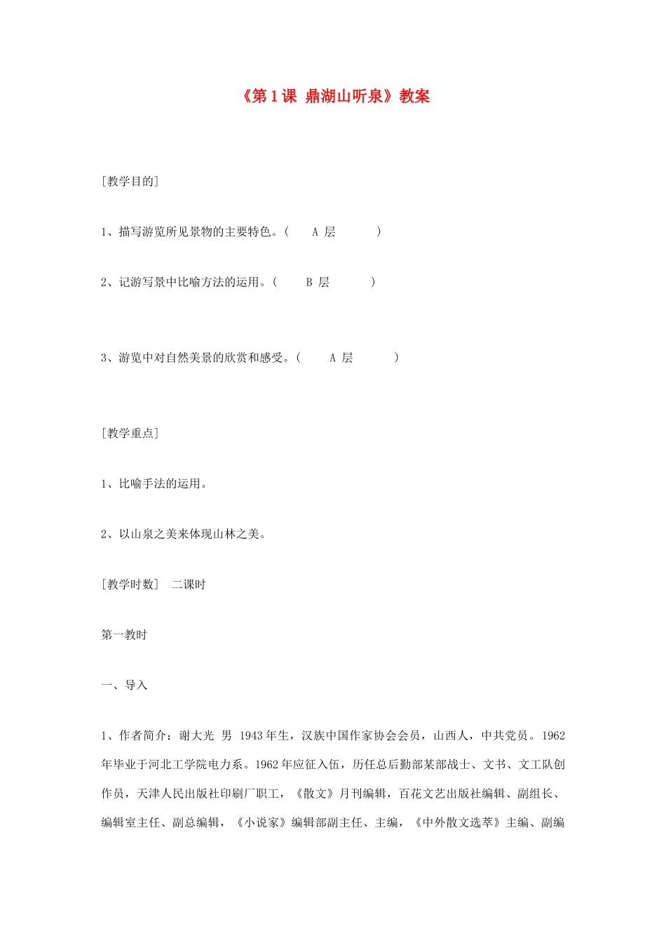 江苏省东台市唐洋镇中学九年级语文上册《第1课 鼎湖山听泉》教案 苏教版_第1页