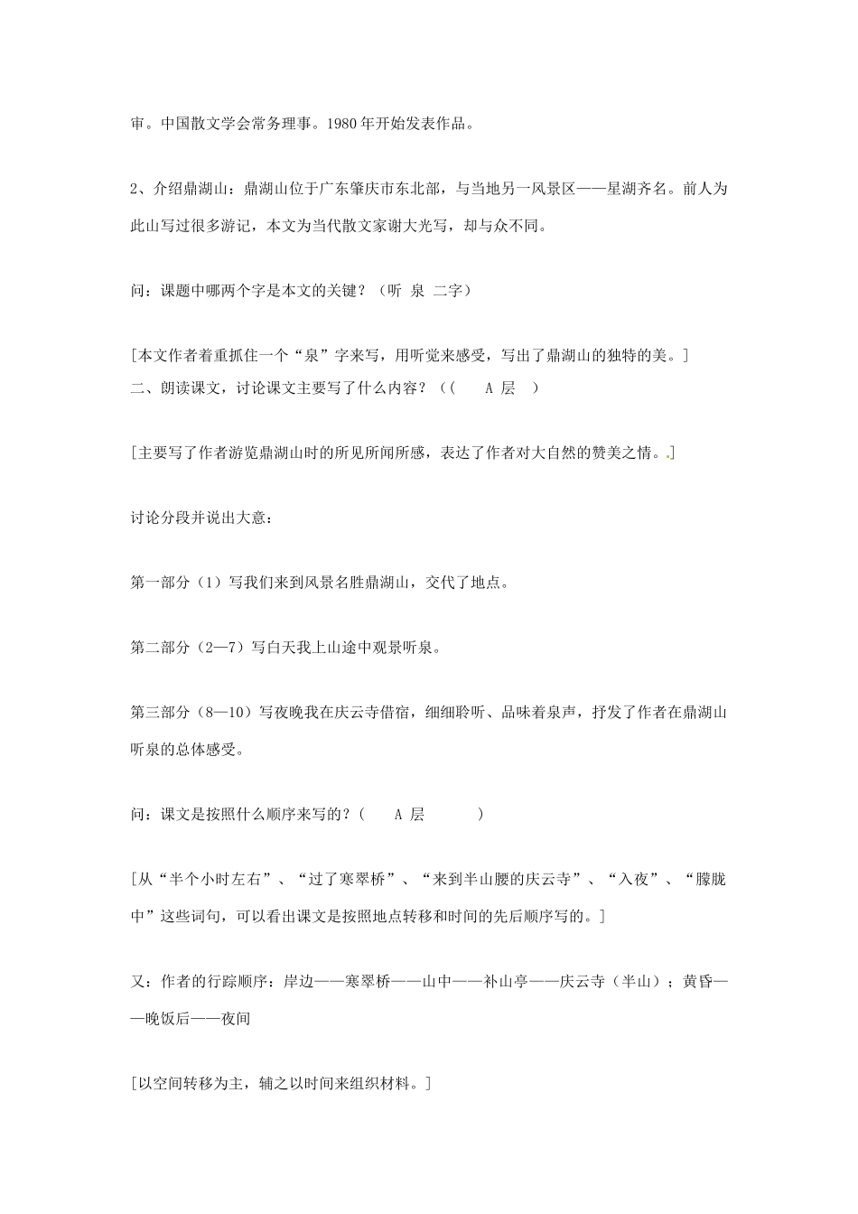 江苏省东台市唐洋镇中学九年级语文上册《第1课 鼎湖山听泉》教案 苏教版_第2页
