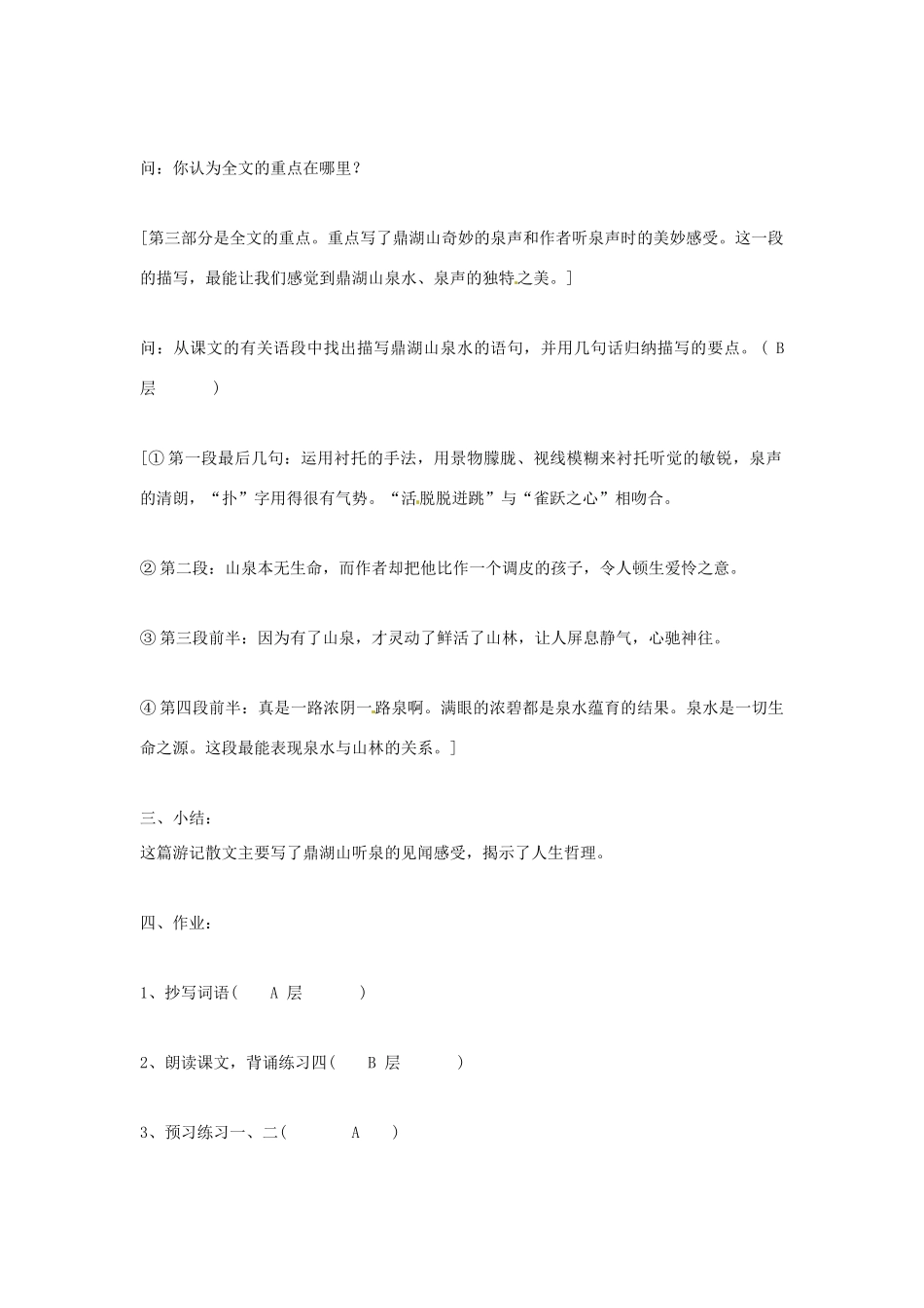 江苏省东台市唐洋镇中学九年级语文上册《第1课 鼎湖山听泉》教案 苏教版_第3页