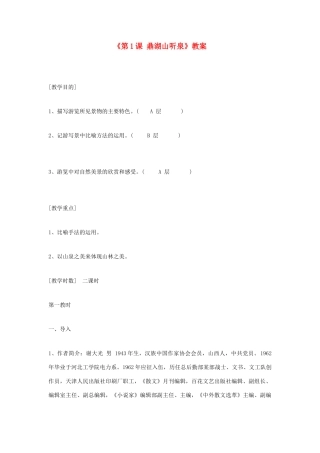 江苏省东台市唐洋镇中学九年级语文上册《第1课 鼎湖山听泉》教案 苏教版