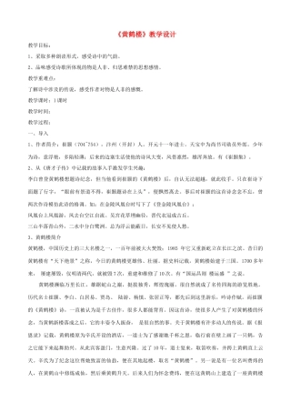 九年级语文下册 第25课《诗词六首》之《黄鹤楼》教学设计 语文版