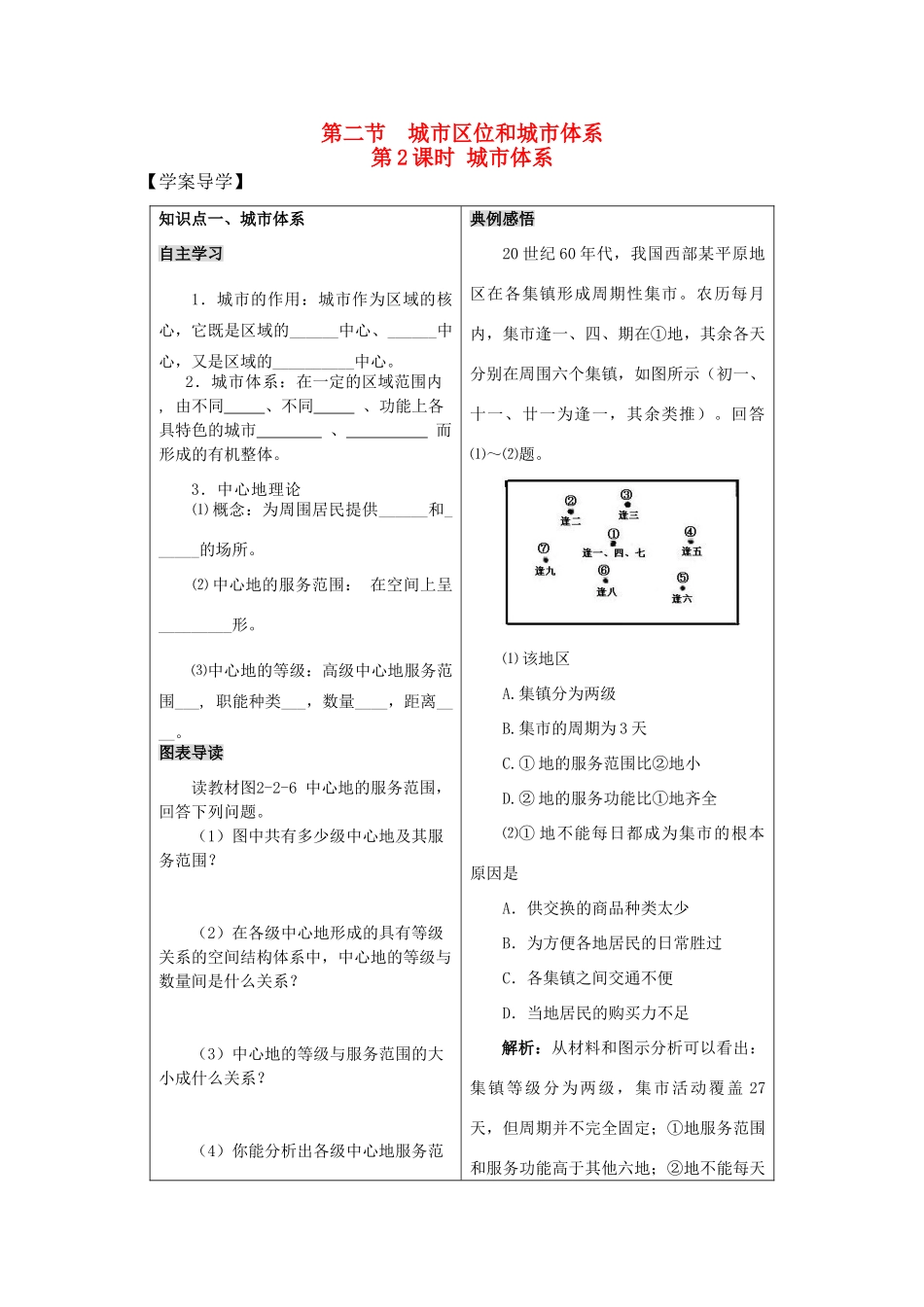 高一地理精品学案——2.2.2《城市区位与城市体系》 鲁教版必修2_第1页