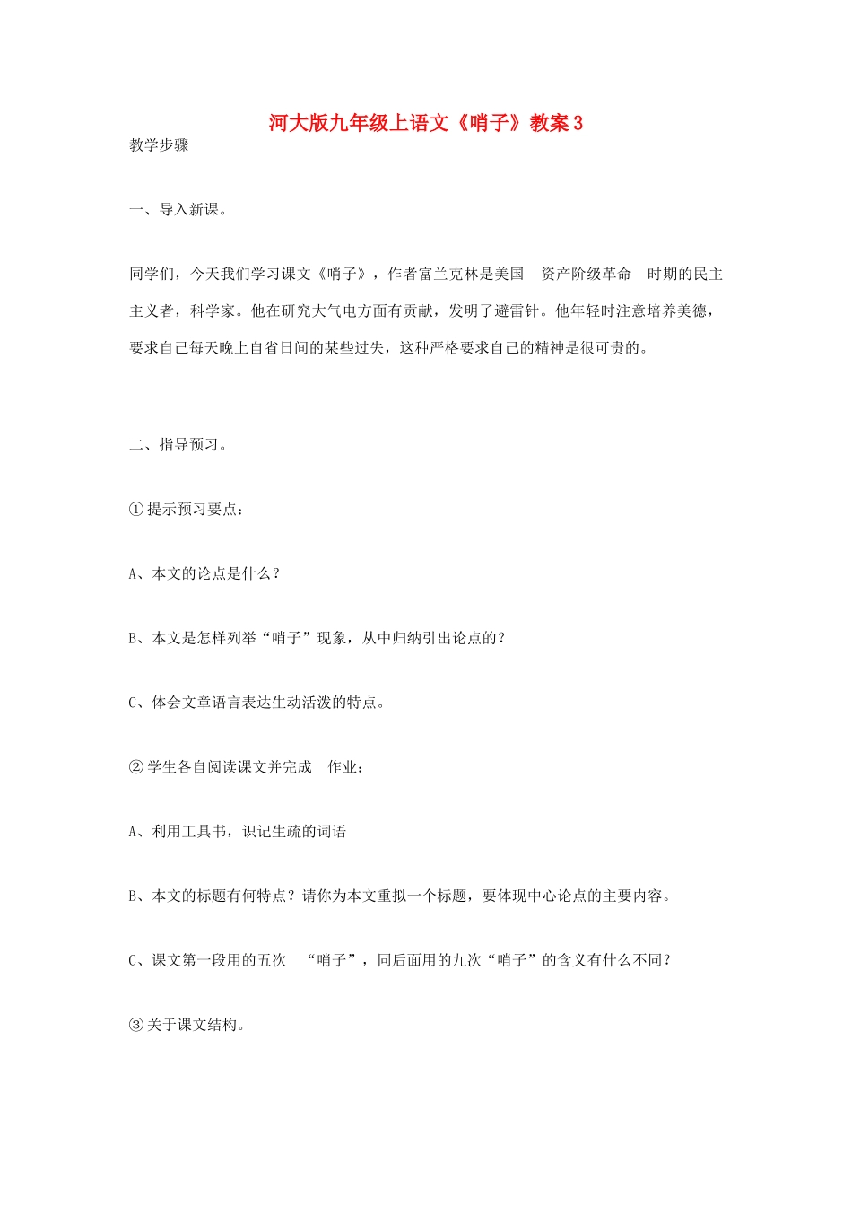 九年级语文上册 《哨子》教案 河大版_第1页