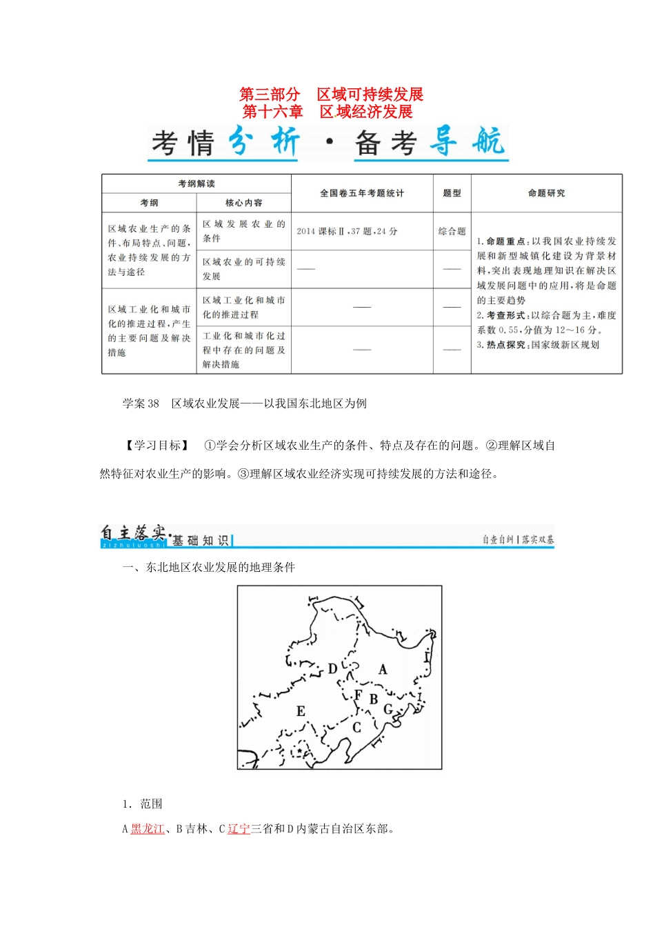 高考地理一轮复习 第三部分 区域可持续发展 第16章 区域经济发展 38 区域农业发展-以我国东北地区为例学案-人教版高三全册地理学案_第1页