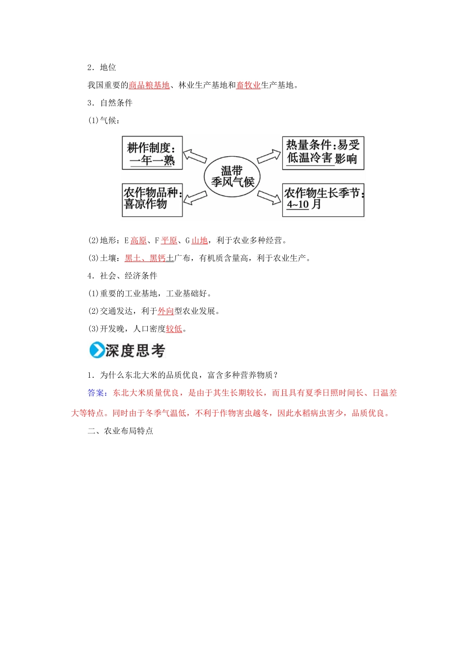高考地理一轮复习 第三部分 区域可持续发展 第16章 区域经济发展 38 区域农业发展-以我国东北地区为例学案-人教版高三全册地理学案_第2页