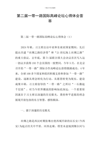 第二届一带一路国际高峰论坛心得体会荟萃