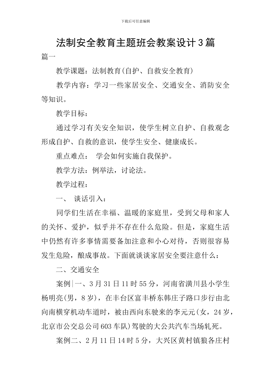 法制安全教育主题班会教案设计3篇_第1页