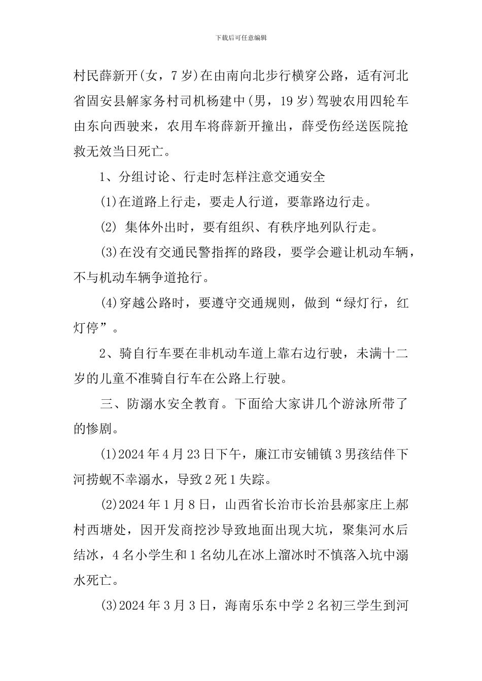 法制安全教育主题班会教案设计3篇_第2页