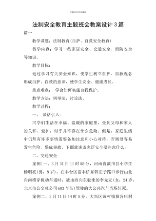 法制安全教育主题班会教案设计3篇