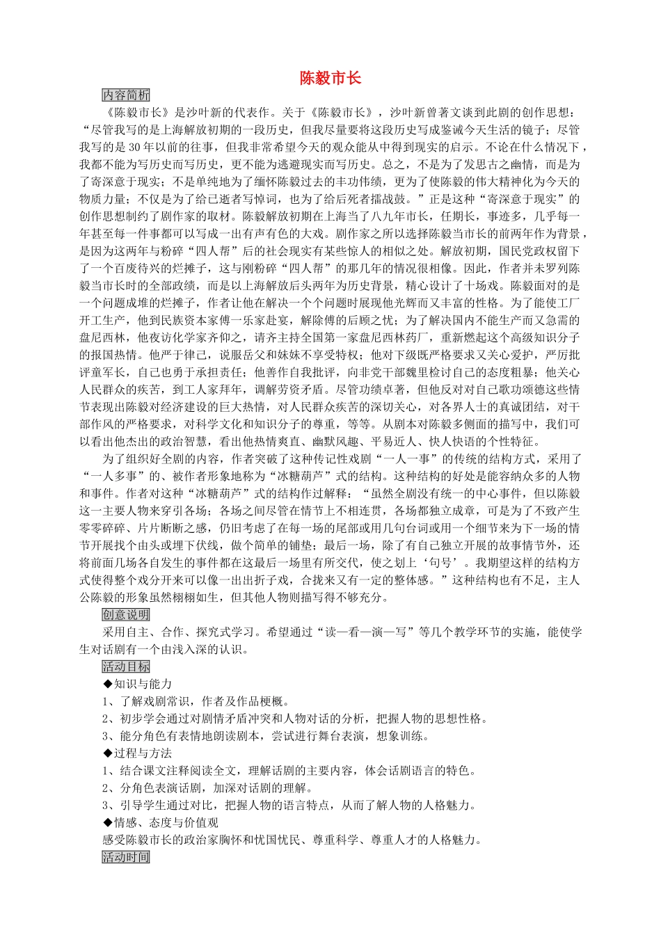 九年级语文下册《陈毅市长》教案8 苏教版_第1页