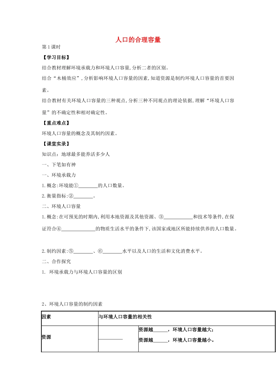 高中地理 1.3 人口的合理容量（第1课时）学案 新人教版必修2-新人教版高一必修2地理学案_第1页