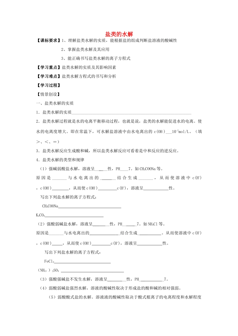 高中化学 第三节 盐类的水解（第2课时）学案 新人教版选修4-新人教版高二选修4化学学案_第1页