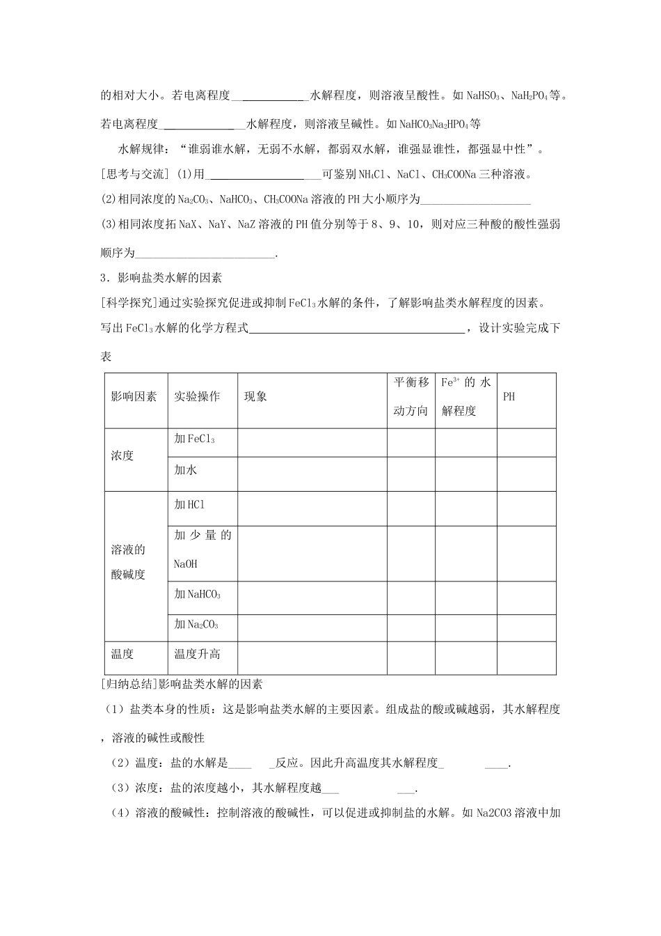 高中化学 第三节 盐类的水解（第2课时）学案 新人教版选修4-新人教版高二选修4化学学案_第2页