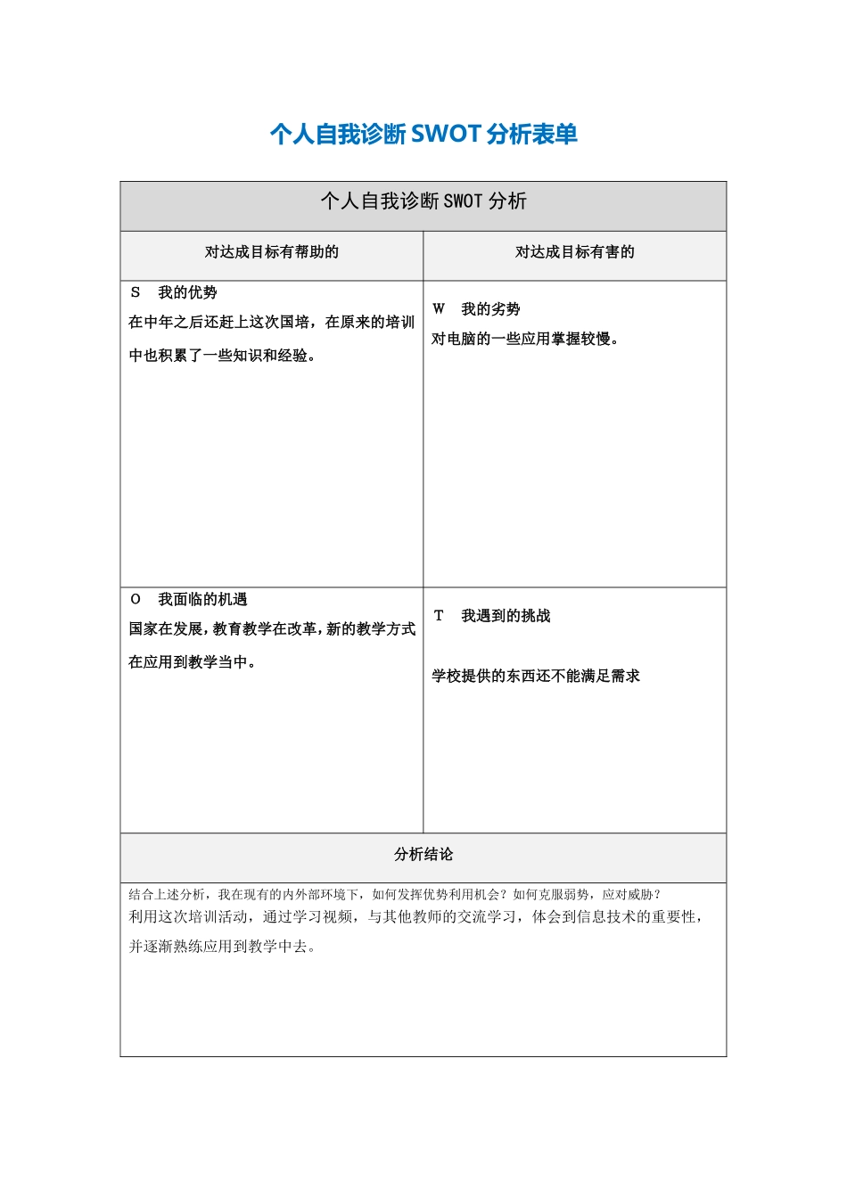 第一步骤所需文档：个人自我诊断SWOT分析表[1]-(2)_第1页