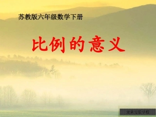 苏教版六年下《比例的意义》课件
