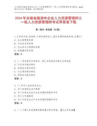 2024年安徽省巢湖市企业人力资源管理师之一级人力资源管理师考试带答案下载