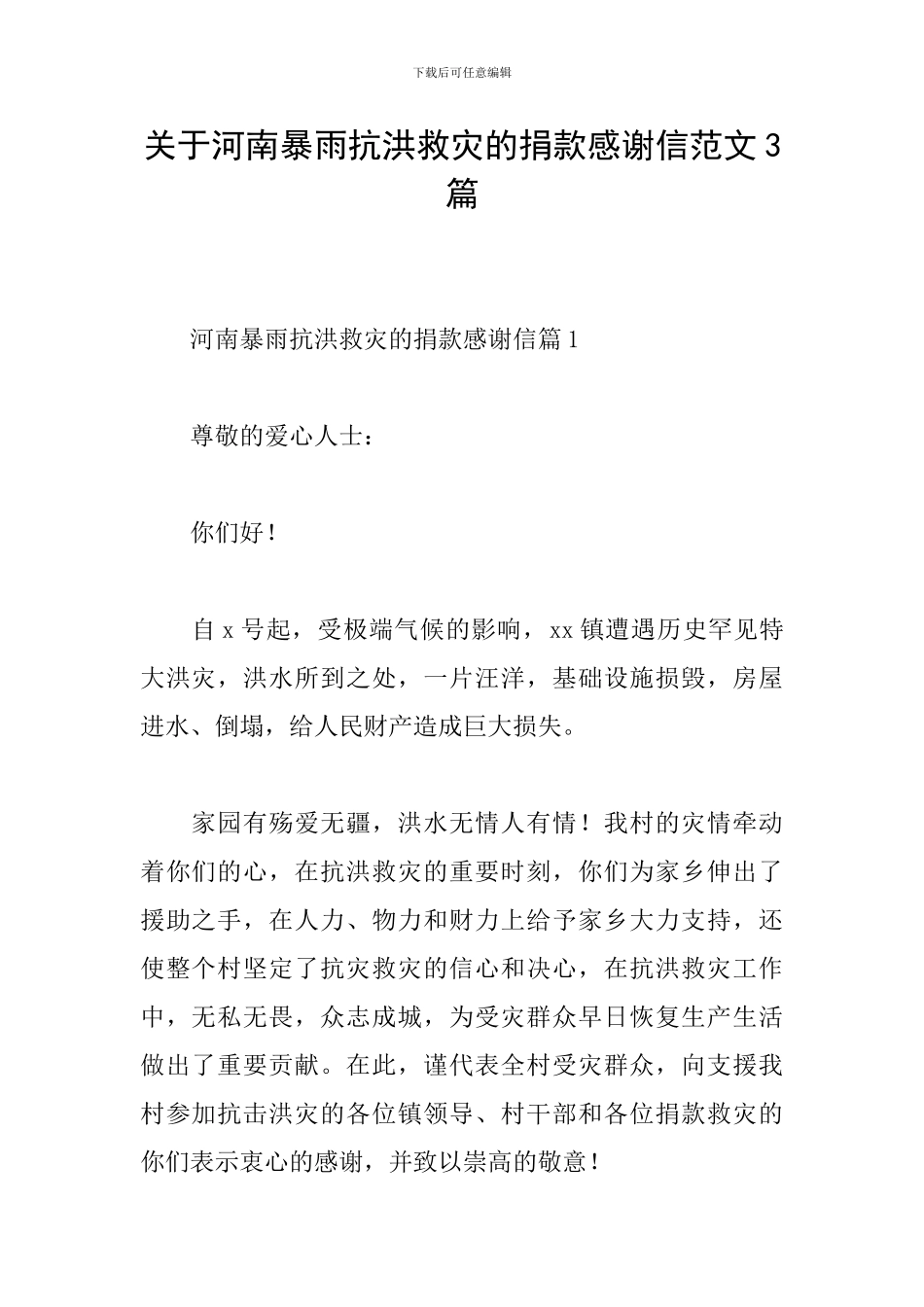 关于河南暴雨抗洪救灾的捐款感谢信范文3篇_第1页