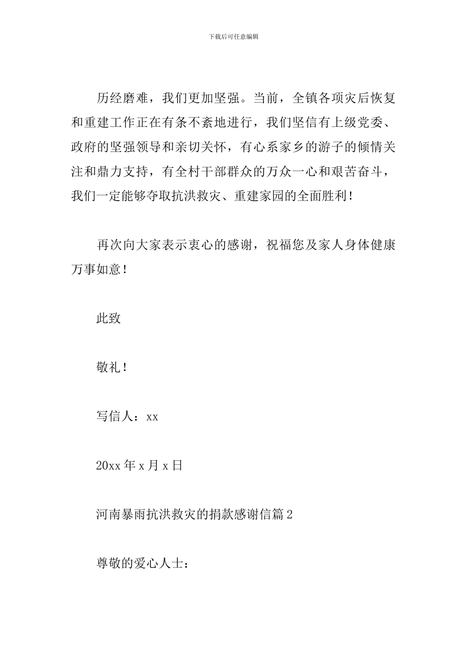 关于河南暴雨抗洪救灾的捐款感谢信范文3篇_第2页