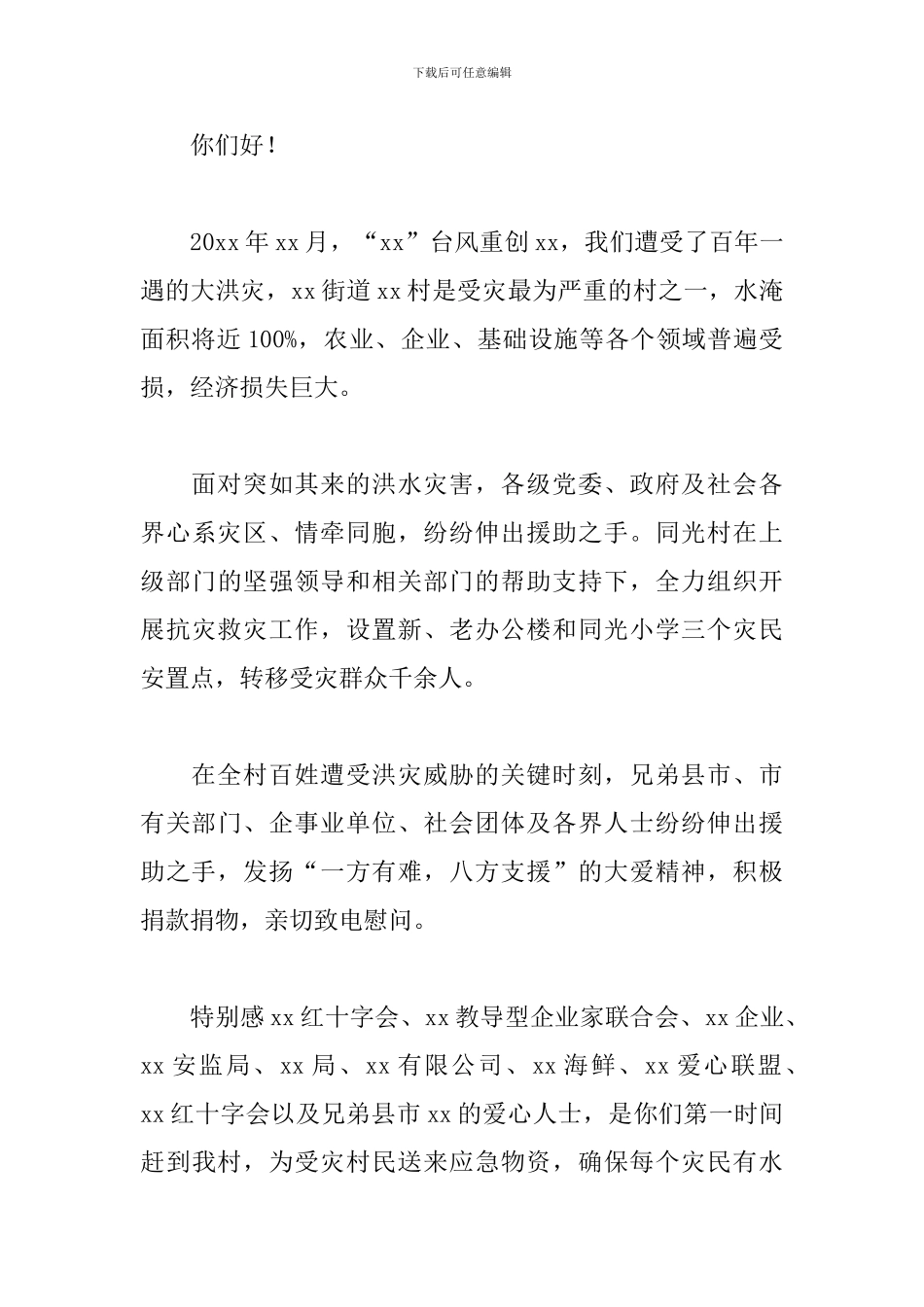 关于河南暴雨抗洪救灾的捐款感谢信范文3篇_第3页