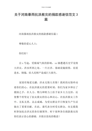 关于河南暴雨抗洪救灾的捐款感谢信范文3篇