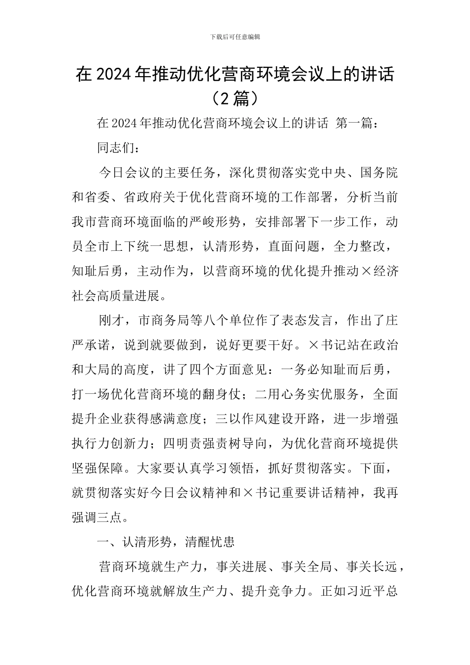 在2024年推进优化营商环境会议上的讲话_第1页