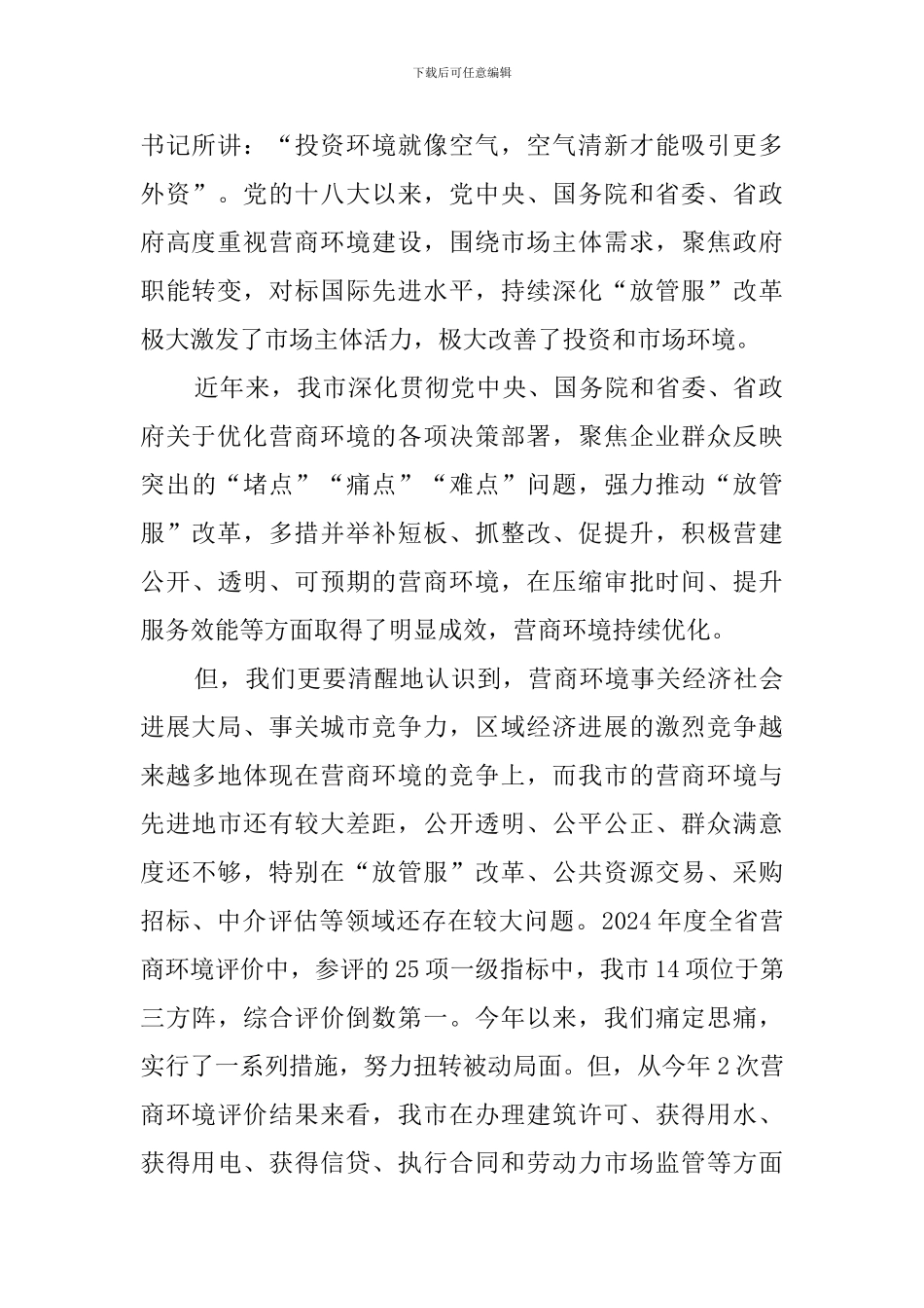 在2024年推进优化营商环境会议上的讲话_第2页