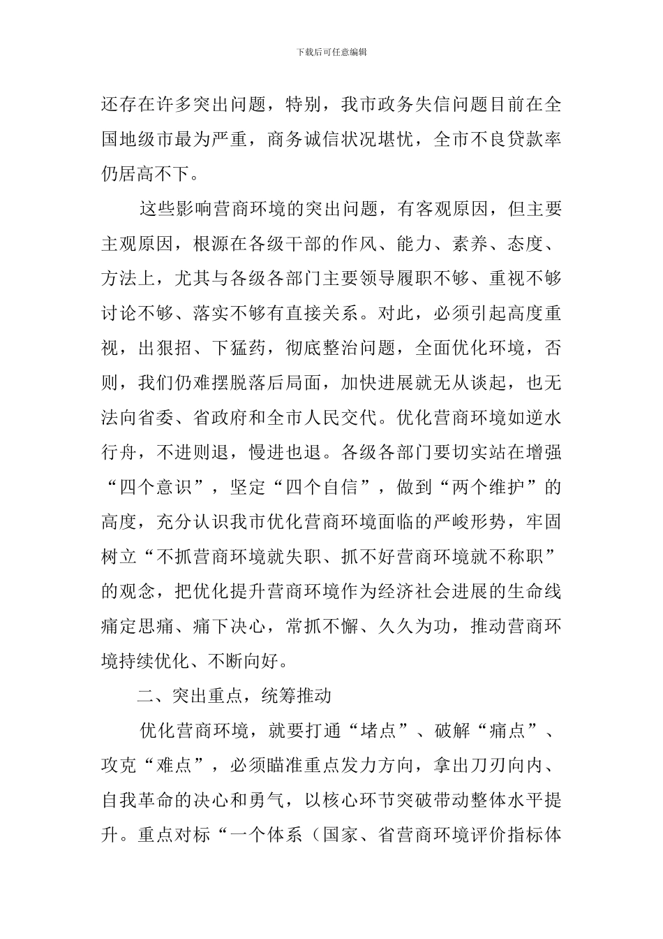 在2024年推进优化营商环境会议上的讲话_第3页